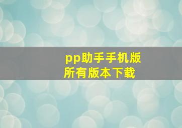 pp助手手机版 所有版本下载